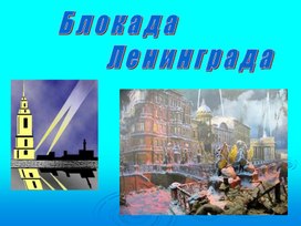 Урок мужества "Блокада Ленинграда"