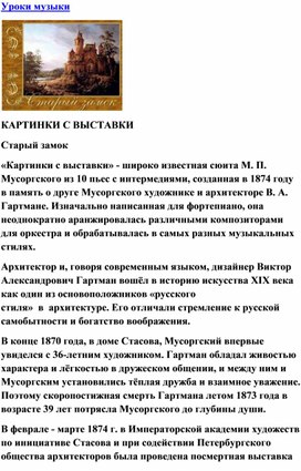 Обложка для материала Урок музыки: Мусорский "Старый замок"