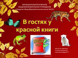 Презентация по окружающему миру "В гостях у красной книги"