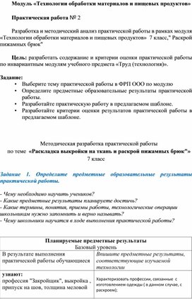 Модуль "Технологии обработки материалов и пищевых продуктов" Практическая работа "Раскрой пижамных брюк"