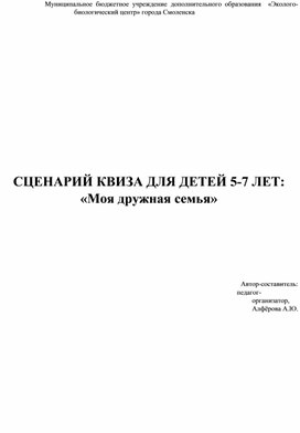 Обложка для материала СЦЕНАРИЙ КВИЗА ДЛЯ ДЕТЕЙ 5-7 ЛЕТ: «Моя дружная семья».