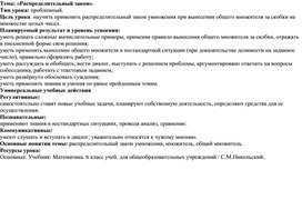 Технологическая карта урока  для 6 класса по теме "Распределительный закон"