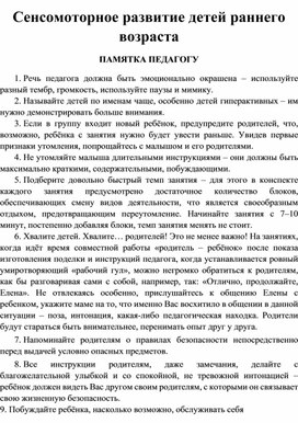 Памятка для педагогов "Сенсомоторное развитие детей раннего возраста"