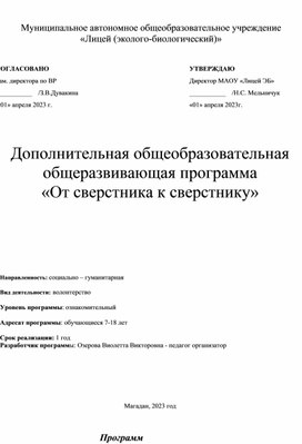 Дополнительная общеобразовательная общеразвивающая программа «От сверстника к сверстнику»