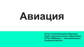 Авиация. Виды летательных аппаратов. Составные части самолета для создания 3D-модели.