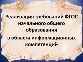 Реализация требований ФГОС начального общего образования  в области информационных компетенций