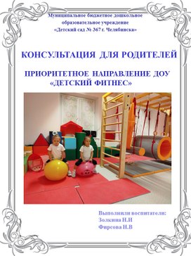 Обложка для материала Консультация для родителей  Приоритетное направление ДОУ "Детский фитнес"