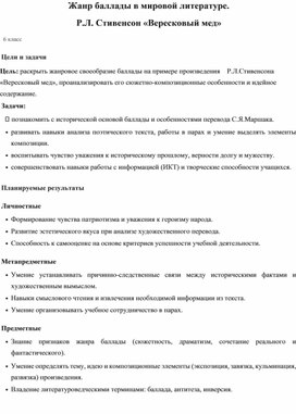Обложка для материала Конспект урока по теме "Жанр баллады в мировой литературе. Р.Л.Стивенсон "Вересковый мед"