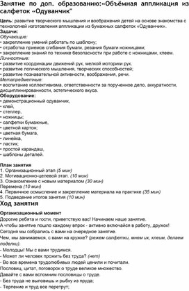 Занятие по доп. образованию:«Объёмная аппликация из салфеток «Одуванчик".