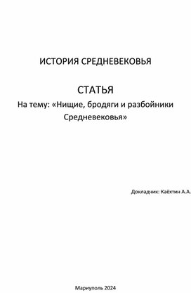 Обложка для материала Статья «Нищие, бродяги и разбойники Средневековья»