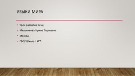 Презентация урока "Языки мира"