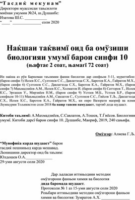 Обложка для материала "Календарный план по биологии для 10 класса (2ч)" на таджикском языке
