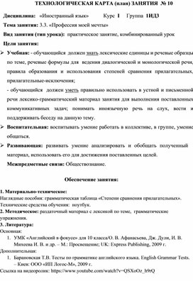 Обложка для материала Технологическая карта занятия на тему: «Профессия моей мечты», 1 курс