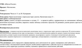 Технологическая карта урока математики на тему "Числа от 11 до 20. Нумерация"