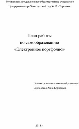 Обложка для материала План работы по самообразованию "Электронное портфолио"