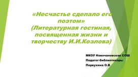 "Несчастье сделало его поэтом" (Литературная гостиная, посвященная жизни и творчеству И.И.Козлова).