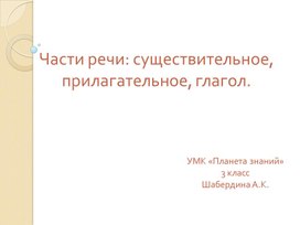 Части речи: существительное, прилагательное, глагол.