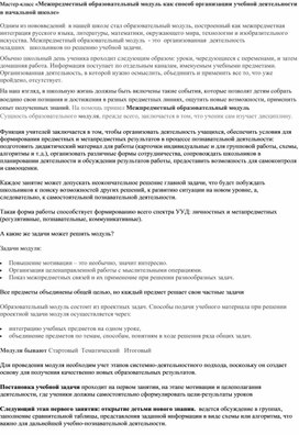 Мастер-класс "Межпредметный образовательный модуль как способ организации учебной деятельности в начальной школе"