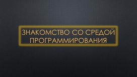 Создание сайтов.1.HTML.Знакомство с средой программирования