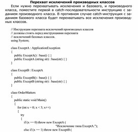 Обложка для материала Перехват исключений производных классов