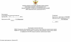 Календарно-тематический план ПМ.01 "Техническое обслуживание и ремонт систем, узлов, агрегатов строительных машин"