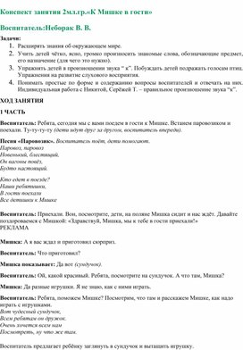 Обложка для материала Конспект занятия во 2мл. гр."В гости к мишке"