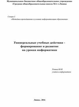 Методический практикум "Универсальные учебные действия –  формирование и развитие  на уроках информатики"