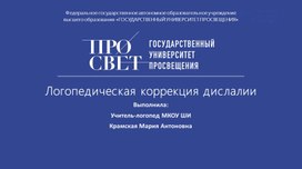 Презентация на тему: "Логопедическая коррекция дислалии"