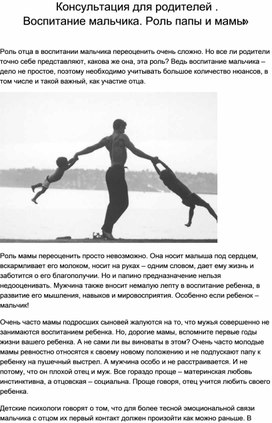 Консультация для родителей "Воспитание  мальчика. Роль папы и мамы ."