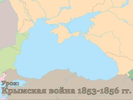 Крымская война 1853-1856 гг.