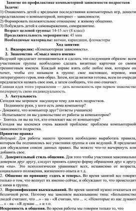 Конспект занятия по профилактике компьютерной зависимости подростков