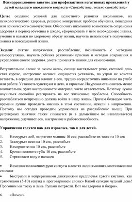 Псикоррекционное занятие для профилактики негативных проявлений у детей младшего школьного возраста «Спокойствие, только спокойствие»