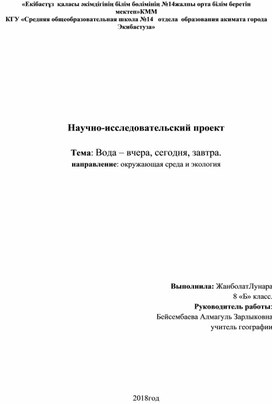 Проект "Вода-вчера,сегодня, завтра"