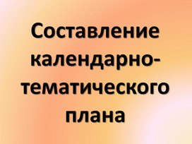 Составление календарно-тематического плана