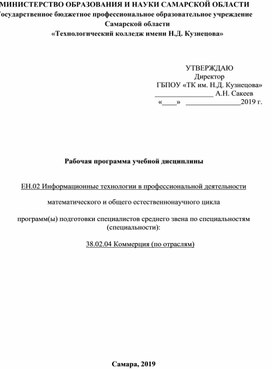 ЕН.02 Информационные технологии в профессиональной деятельности