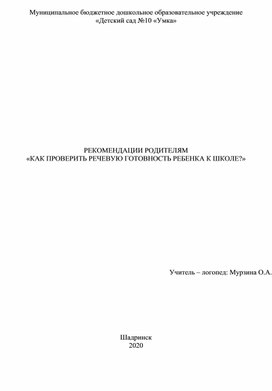 Рекомендации родителям "Как проверить речевую готовность ребенка к школе?""