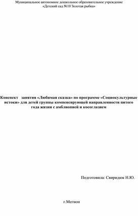 Обложка для материала Конспект   занятия «Любимая сказка» по программе «Социокультурные истоки» для детей группы компенсирующей направленности пятого года жизни с амблиопией и косоглазием