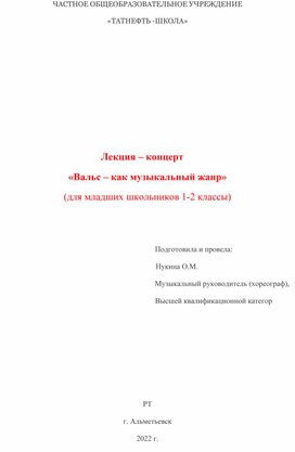 Лекция концерт "Звуки нестареющего Вальса"