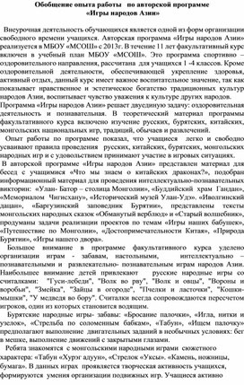 Обобщение опыта работы по авторской программе "Игры народов Азии"