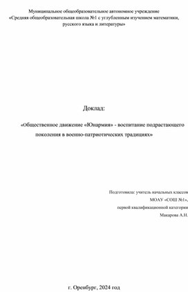 «Общественное движение «Юнармия» - воспитание подрастающего поколения в военно-патриотических традициях»