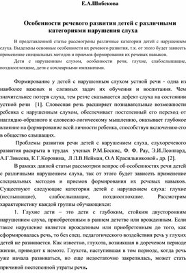 Особенности речевого развития детей с различными категориями нарушения слуха