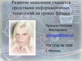 Обложка для материала Развитие мышления учащихся средствами информационных технологий на уроках физики