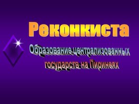 Обложка для материала Реконкиста
