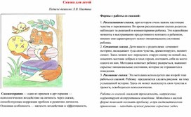 Обложка для материала Формы работы со сказкой в дошкольном возрасте