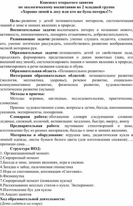 Конспект открытого занятия по экологическому воспитанию во 2 младшей группе «Хорошо зимой в лесу или кто же бусы потерял!?»