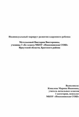 Обложка для материала Индивидуальный маршрут развития одаренного ребенка