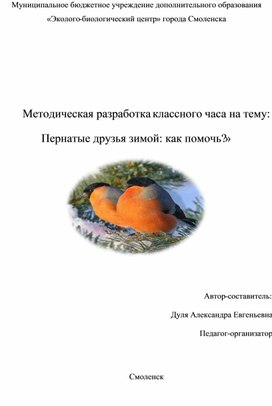 Классный час на тему: «Пернатые друзья зимой: как помочь?»