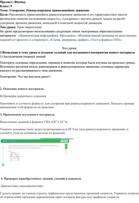 Методическая разработка современного урока физики с использованием ЭОР на тему:  "Ускорение. Равноускоренное прямолинейное движение" (9 класс)