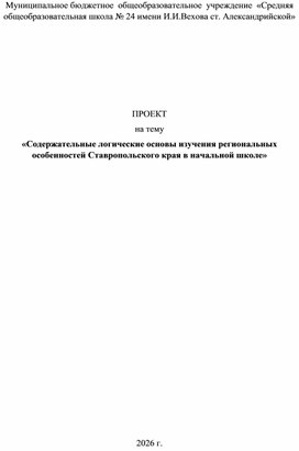 Обложка для материала Проек на тему: «Содержательные логические основы изучения региональных особенностей Ставропольского края в начальной школе»