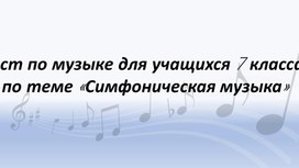 ПРЕЗЕНТАЦИЯ КВЕСТА ПО МУЗЫКЕ НА ТЕМУ: "СИМФОНИЧЕСКАЯ МУЗЫКА"